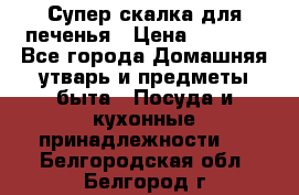 Супер-скалка для печенья › Цена ­ 2 000 - Все города Домашняя утварь и предметы быта » Посуда и кухонные принадлежности   . Белгородская обл.,Белгород г.